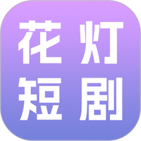 花灯短剧