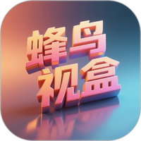 蜂鸟视盒