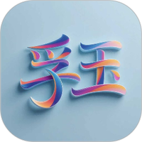 孚玉