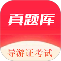 导游证考试真题库