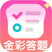 金彩答题
