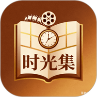 时光集