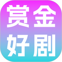 赏金好剧