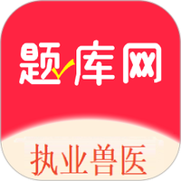 执业兽医题库网