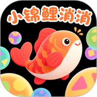 小锦鲤消消
