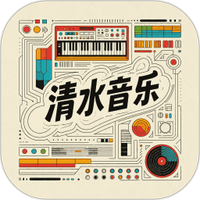 清水音乐