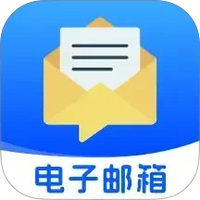 移动电子邮箱