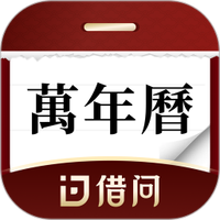 借问万年历软件
