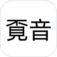 覔音