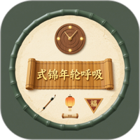 式锦年轮呼吸