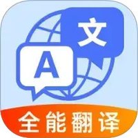 全球极速翻译器