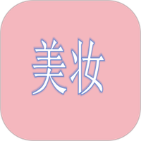 美妆app