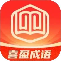 喜盈成语
