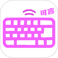 可言键盘