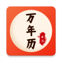 万年历老皇历