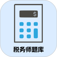 税税通