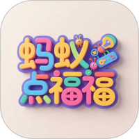 蚂蚁点福福