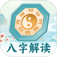 灵机八字测