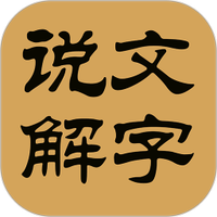 汉字探源说文解字