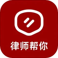 律师帮你