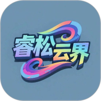 睿松云界
