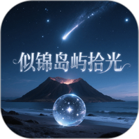 似锦岛屿拾光