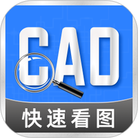 CAD免费看图
