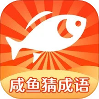咸鱼猜成语