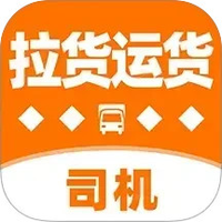 拉货运货司机