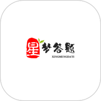 星梦答题