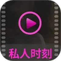 私人时刻播放器