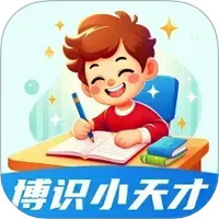 博识小天才