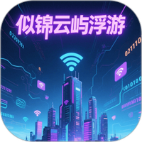 似锦云屿浮游
