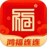 鸿福连连