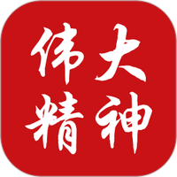 伟大精神