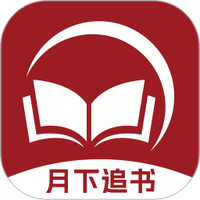 月下追书