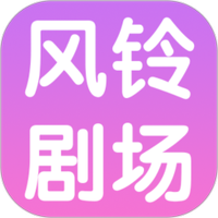 风铃剧场