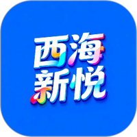 西海新悦