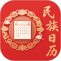 民族日历