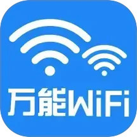 万能WiFi免连