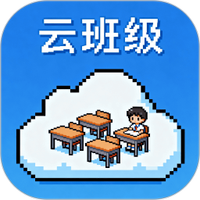 云班级