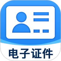 掌上电子证件