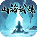 山海试炼