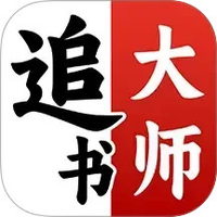 免费追书大师