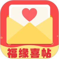 福缘喜帖