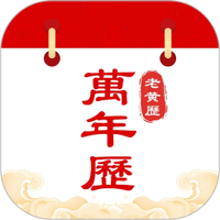 中历万年历老黄历