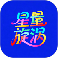 星量旋涡