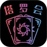 塔罗会