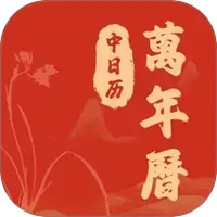 中日历万年历