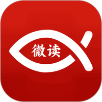 微读经